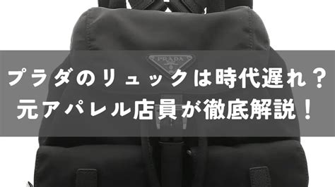 プラダ リュック 時代遅れ